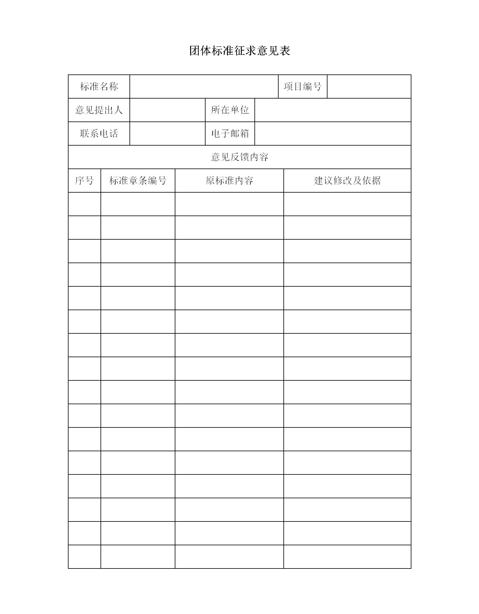 团体标准征求意见表_01.jpg